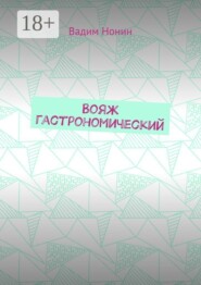 Вояж гастрономический. Плюс стихи о еде 2020—2024 годов