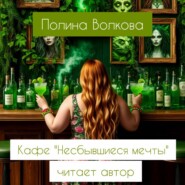 Кафе «Несбывшиеся мечты»