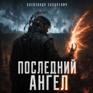Последний Ангел
