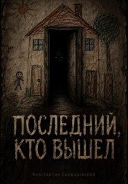 ПОСЛЕДНИЙ, КТО ВЫШЕЛ