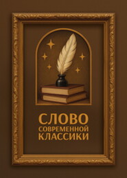 Слово современной классики