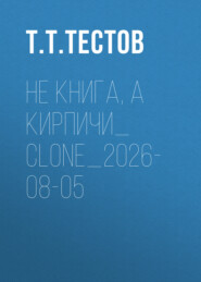Не книга, а кирпичи_clone_2026-08-05