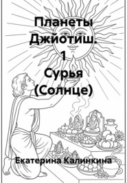Планеты Джйотиш. 1 Сурья (Солнце)