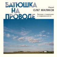 Батюшка на проводе. Беседа о традициях и современности