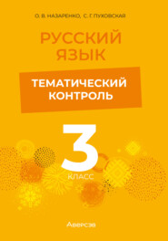 Русский язык. 3 класс. Тематический контроль