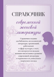 Справочник современной женской литературы
