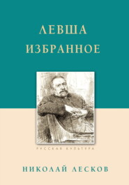 Левша. Избранное