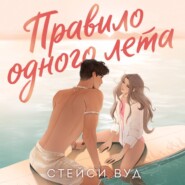 Правило одного лета