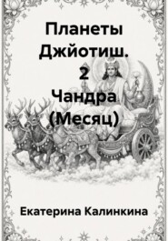 Планеты Джйотиш. 2 Чандра (Месяц)