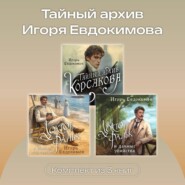 Тайный архив Игоря Евдокимова. Комплект из 3 книг