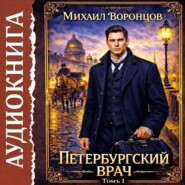 Петербургский врач 1