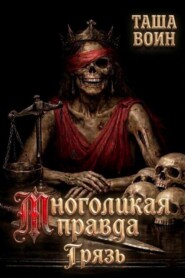 Многоликая правда. Грязь