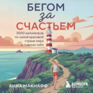 Бегом за счастьем. 3000 километров по самой красивой стране мира в поисках себя