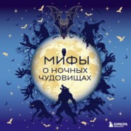 Мифы о ночных чудовищах