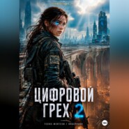 Цифровой грех 2