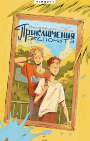 Приключения экспоната