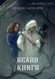 Белая книга