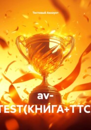 av- TEST(КНИГА+ТТС)