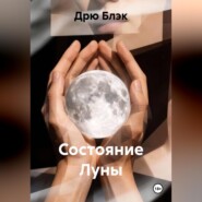 Состояние Луны