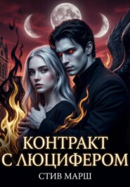 «Контракт с Люцифером. Книга первая. Академия Проклятых»
