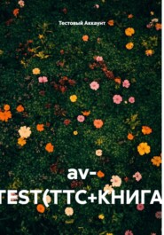 av- TEST(ТТС+КНИГА)