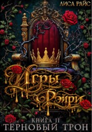Игры фэйри. Терновый трон