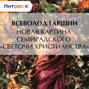 Новая картина Семирадского «Светочи христианства»