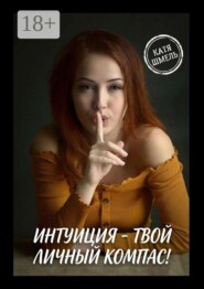 Интуиция — твой личный компас!