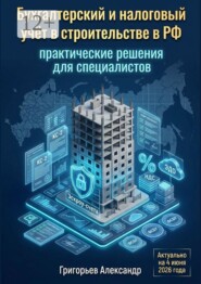Бухгалтерский и налоговый учёт в строительстве в РФ. Практические решения для специалистов