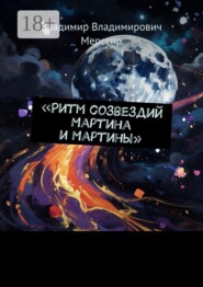 Ритм созвездий Мартина и Мартины