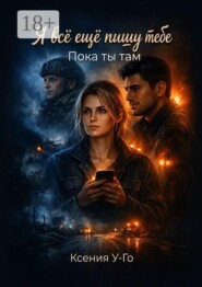 Я все еще пишу тебе. Пока ты там