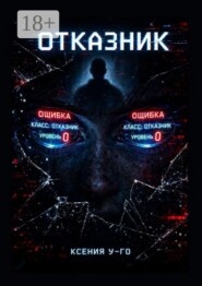 Отказник