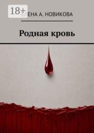 Родная кровь