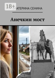 Анечкин мост