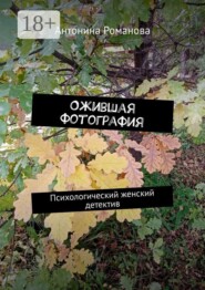 Ожившая фотография. Психологический женский детектив