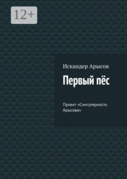 Первый пёс. Проект «Сингулярность Арысова»