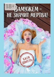 Замужем — не значит мертва!