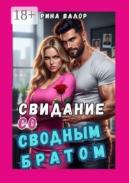 Свидание со «сводным братом»