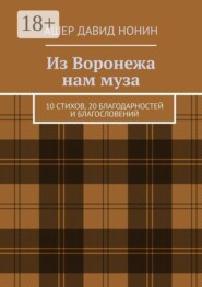 Из Воронежа нам муза. 10 стихов, 20 благодарностей и благословений