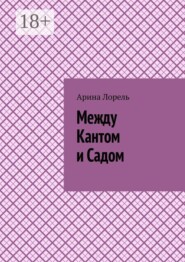 Между Кантом и Садом
