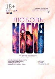 Любовь, магия и другие приятности