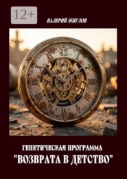 Генетическая программа «возврата в детство»