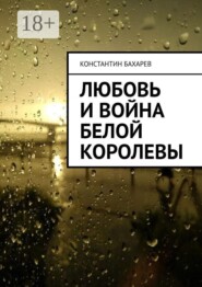 Любовь и война Белой Королевы