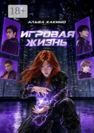 Игровая жизнь