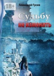 Судьбу не изменить