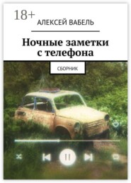 Ночные заметки с телефона. Сборник