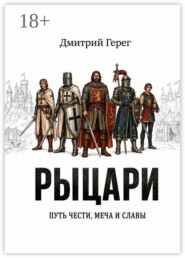 Рыцари. Путь чести, меча и славы
