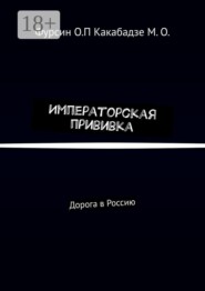 Императорская прививка. Дорога в Россию