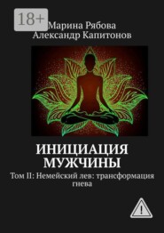 Инициация мужчины. Том II: Немейский лев: трансформация гнева