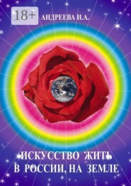 Искусство жить в России, на Земле